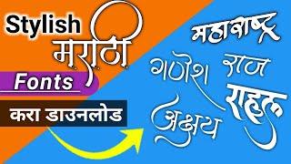 Marathi Font Download | How To Download Stylish Marathi Font | Marathi Fonts कसे Download करायचे?