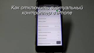 Как отключить виртуальный контроллер в iPhone