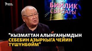 "Кызматтан алынганымдын себебин азыркыга чейин түшүнбөйм"