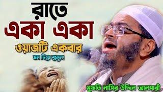 যার বয়ান শুনার জন্য হাজারো মানুষের ঢল || মুফতি নাসির উদ্দীন আনসারী #new_waz_2023