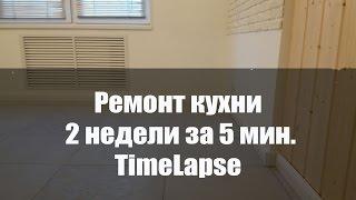 Ремонт кухни. СПб, ЖК Славянка. Timelapse