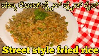 street style fried rice recipe | ರೆಸ್ಟೋರೆಂಟ್ ಸ್ಟೈಲ್ ವೆಜ್ ಫ್ರೈಡ್ ರೈಸ್ adhruti cooking channel