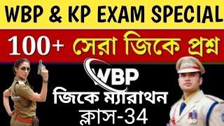 100টি সেরা GK প্রশ্ন|WBP & KP 2024 GK Class 34||100% পরীক্ষায় প্রশ্ন কমন আসবেই|WBP & KP Top 100টি GK