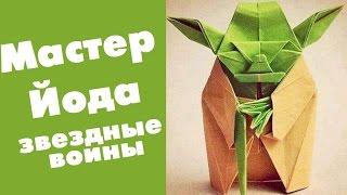 Оригами Мастер Йода (Origami Jedi Master Yoda - Star Wars)