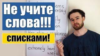 Учите слова только в контексте! Самый эффективный метод изучения лексики!