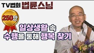 TV법회 법륜스님 편 '일상속에서 수행을 통해 행복을 찾으세요'