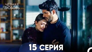 Черная Любовь 15 Серия (Длинная Версия)