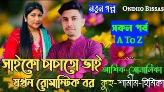 সাইকো চাচাতো ভাই যখন রোমান্টিক বর/সকল পর্ব/A To Z/Devil Bor Golpo/Premer Golpo/Ft:Ashik-Sonalika