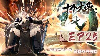 【开局十个大帝都是我徒弟 第四季】第25集：特地来送死 | The Emperor are my Apprentices #热血 #玄幻 #动作 #动态漫画