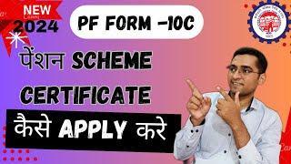 EPFO Form 10C जबरदस्त अपडेट : PF Pension Form 10C Scheme Certificate New Option UAN Member Portal