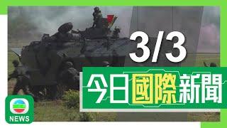 香港無綫｜兩岸國際新聞｜2025年3月3日｜兩岸 國際｜美軍一度列台灣參與美泰聯合軍演　北京稱堅決反對他國與台灣官方往來｜環球時報：中方正研究反制美國關稅措施　或對美農產品及食品徵稅｜TVB News