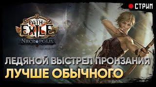 Фарм опыта и, может, валюты  Ледяной выстрел пронзания - Ice shot  POE 3.24: Necropolis  Некрополь