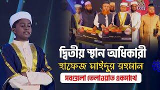 দ্বিতীয় স্থান অধিকারী হাফেজ সাইদুর রহমানের সবগুলো তেলাওয়াত একসাথে | Quraner Alo