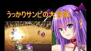 [同人ゲーム RPG] うっかりサンピの大冒険 体験版 Gameplay