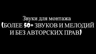  Звуки для монтажа (БОЛЕЕ 50+ ЗВУКОВ И МЕЛОДИЙ И БЕЗ АВТОРСКИХ ПРАВ) 