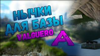 Лучшие места для базы на карте Valguero в ARK: Survival Evolved