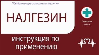 НАЛГЕЗИН. Инструкция по применению. Таблетки.