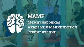 Международная Академия Медицинской Реабилитации