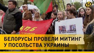 «Нет фашизму!» Белорусы устроили митинг у посольства Украины, где отмечали польский день Конституции