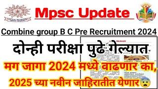 MPSC Combine Group B C Pre 2024 जागा वाढ होणार,का नवीन 2025 च्या जाहिरातीत जागा येणार?