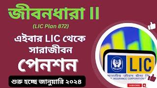 LIC জীবন ধারা প্ল্যান 872 | LIC Jeevan Dhara Plan 872 in Bengali | LIC পেনশন প্ল্যান | New Plan