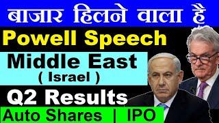 बाजार हिलने वाला है Powell Speech Israel Middle East WAR Q2 Results Auto SharesIPO SEBI F&O