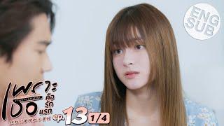 [Eng Sub] เพราะเธอคือรักแรก A Love So Beautiful | EP.13 [1/4]