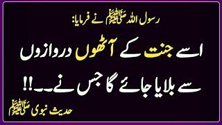 Janat ka Darwaza | Hadees in Urdu | Deen Islam in Urdu | اسے جنت کے دروازوں سے بلایا جائے گا ،