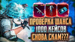 ОТКРЫЛ 1000 КЕЙСОВ БЕЗ ДОНАТА В PUBG MOBILE! ГОД КОПИЛ КЕЙСЫ БЕЗ ДОНАТА В ПУБГ МОБАЙЛ! МЕГА УДАЧА?!