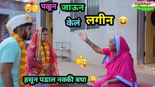 पळून जाऊन केलं लगीन | Palun Jaun kel Lagin  | Love Marriage Comedy | Vaibhav Thombare