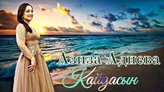 Азиза....... Кайдасын 