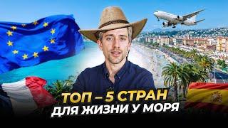 Топ-5 стран для жизни у моря