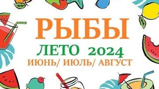 РЫБЫ ЛЕТО 2024 таро прогноз/гороскоп на июнь 2024/ июль 2024/  август 2024/ расклад “7 планет”