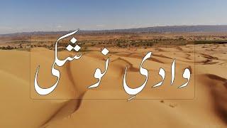 NOSHKI | City of Golden Desert | Balochistan | Pakistan | Part 1 |