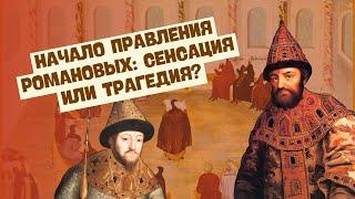 Начало правления Романовых | Всемирная история, 7 класс
