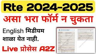 Rte Form Online 2024-25 ! RTE Form Last Date ! How To Fill Rte Online Application Marathi ! #rte