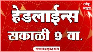 ABP Majha Marathi News Headlines 9AM TOP Headlines 9 AM 06 January 2025 सकाळी ९ च्या हेडलाईन्स