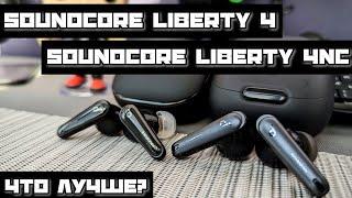  Какие TWS купить в 2024 году?  Сравнение Soundcore Liberty 4 и Liberty 4 NC | Obscuros Sound