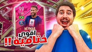 طحن بدون شحن | لا لا لا والله مستحييييل النهااااية التاريخية FIFA23