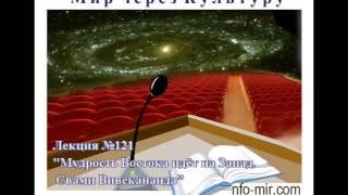 Аудиолекция "Мудрость Востока идёт на Запад. Свами Вивекананда" (121)