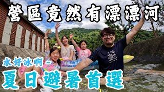 第十八露｜露營VLOG｜營區內竟然有漂漂河｜夏日避暑勝地｜首次參加大型親子團露｜開箱UNICO 90吋巧攜式投影布幕｜星樂露營區｜