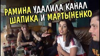 Рамина (Слухи Ходят) Удалила канал Шапика и Мартыненко «эксклюзив»