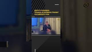 Дорого и холодно: Украина остановила транзит российского газа #shorts #shortsfeed #shortsvideo