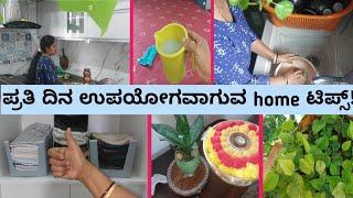 Home organization ideas || ಪ್ರತಿ ದಿನ ಉಪಯೋಗವಾಗುವ ಟಿಪ್ಸ್ | clothing, create, washing || Homemakingtips