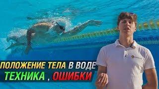 КАК ПРАВИЛЬНО ЛЕЖАТЬ НА ВОДЕ? ПОЛОЖЕНИЕ ТЕЛА В ВОДЕ при плавании кролем. Правильная техника плавания