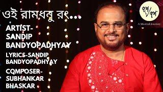 Oi Ramdhonu Rong...|| New Bengali Modern Song by Sandip Bandyopadhyay....
