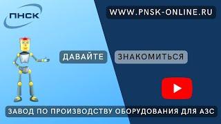 ПНСК - онлайн.  Знакомство с компанией