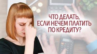 9 советов, что делать, если нечем платить кредит. Как избавиться от кредитов и выбраться из долгов.