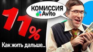 Увеличение комиссии АВИТО ДОСТАВКИ до 11% ... Как теперь жить....