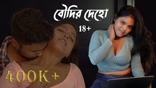 বৌদির দেহো ( Boudir Deho ) Romantic Bangla Short Film | Boudi Video | Love Story | Sad Love Story |